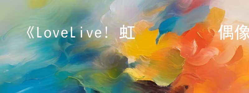 陳佳瑋發布《LoveLive！虹咲學園學園偶像同好會四格漫》詳情介紹_LoveLive！虹咲學園學園偶像同好會四格漫已完結在線觀看_LoveLive！虹咲學園學園偶像同好會四格漫迅雷下載_日漫